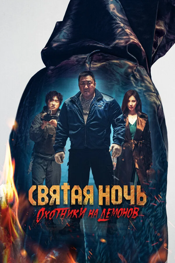 Святая ночь: Охотник на демонов постер